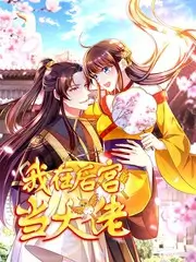 山野厨房 综艺海报